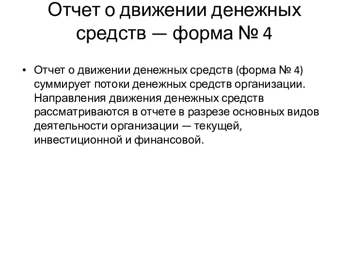 Отчет о движении денежных средств — форма № 4 Отчет