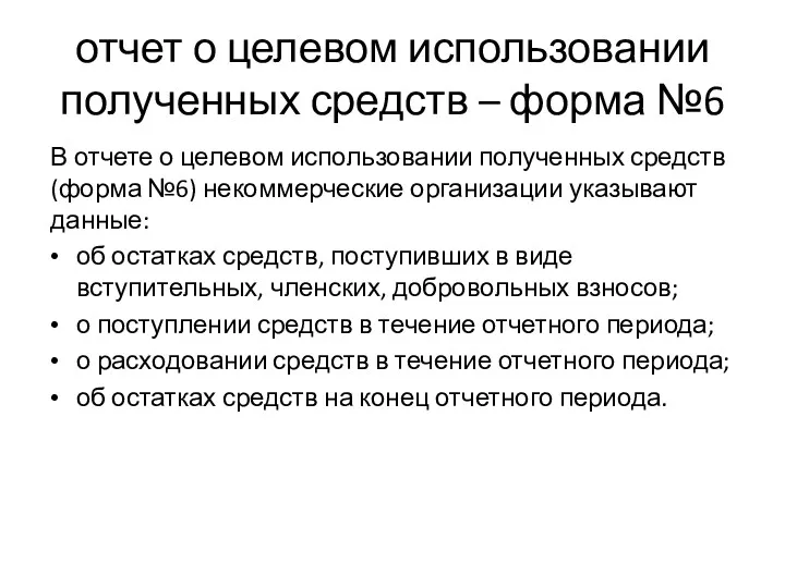 отчет о целевом использовании полученных средств – форма №6 В