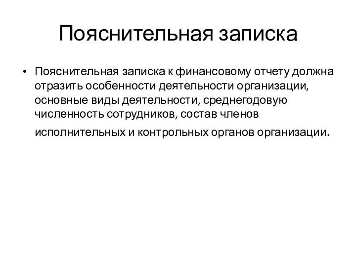 Пояснительная записка Пояснительная записка к финансовому отчету должна отразить особенности