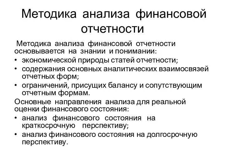 Методика анализа финансовой отчетности Методика анализа финансовой отчетности основывается на