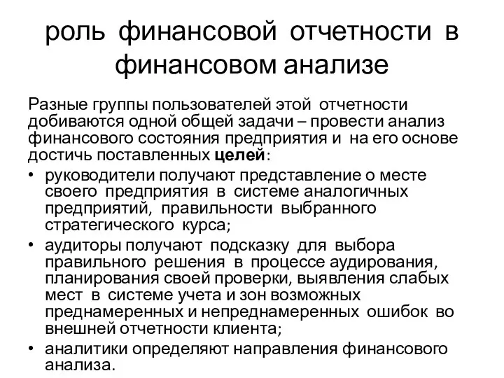 роль финансовой отчетности в финансовом анализе Разные группы пользователей этой