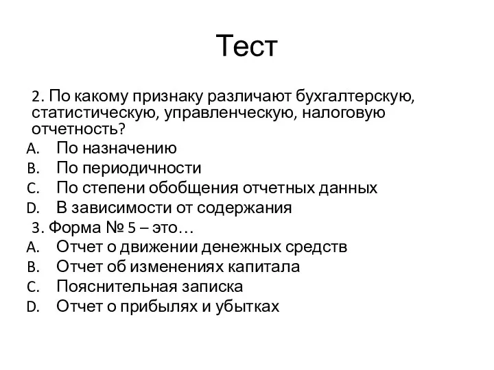 Тест 2. По какому признаку различают бухгалтерскую, статистическую, управленческую, налоговую