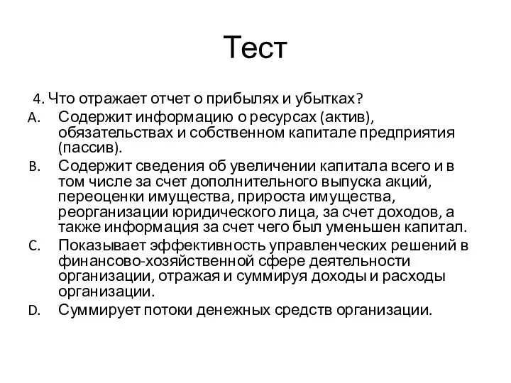 Тест 4. Что отражает отчет о прибылях и убытках? Содержит