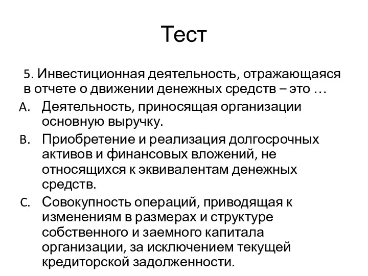 Тест 5. Инвестиционная деятельность, отражающаяся в отчете о движении денежных