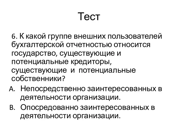 Тест 6. К какой группе внешних пользователей бухгалтерской отчетностью относится