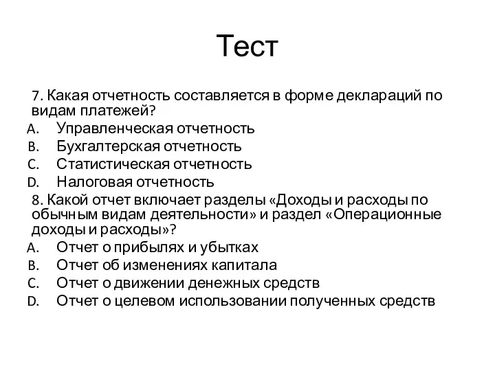 Тест 7. Какая отчетность составляется в форме деклараций по видам