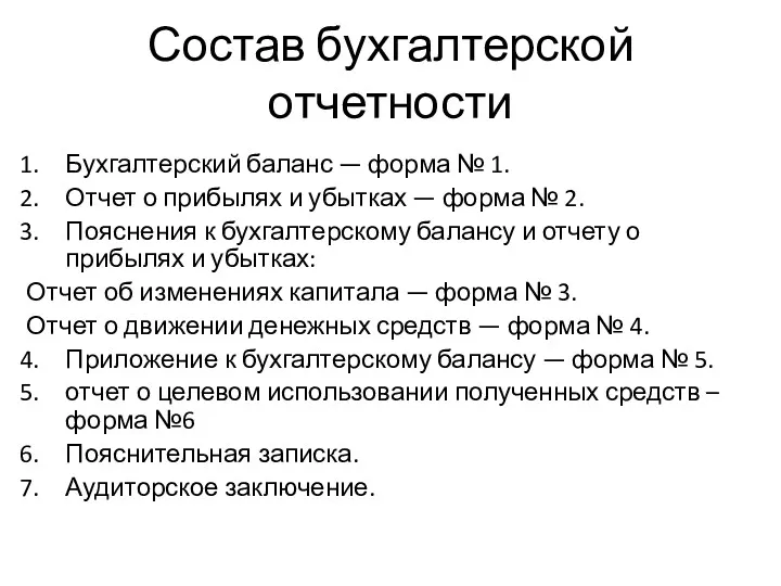 Состав бухгалтерской отчетности Бухгалтерский баланс — форма № 1. Отчет