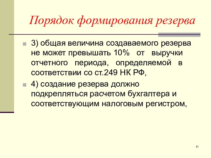 Порядок формирования резерва 3) общая величина создаваемого резерва не может