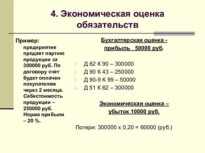 4. Экономическая оценка обязательств Пример: предприятие продает партию продукции за