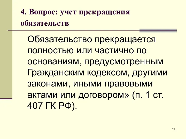 4. Вопрос: учет прекращения обязательств Обязательство прекращается полностью или частично