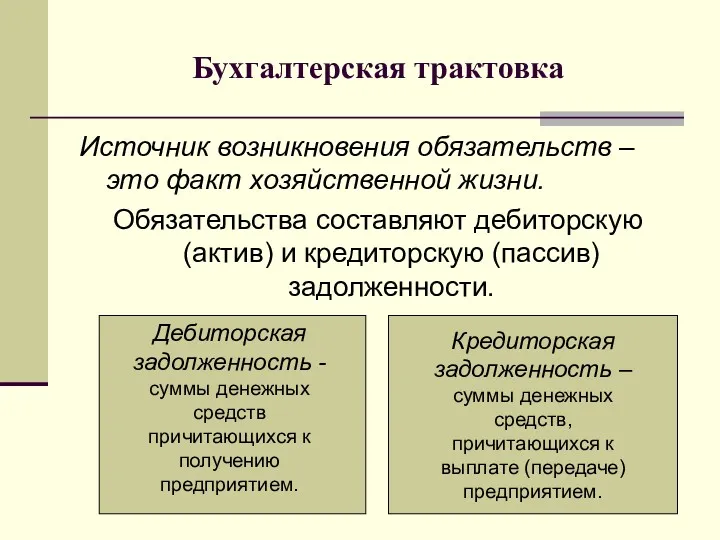 Бухгалтерская трактовка Источник возникновения обязательств – это факт хозяйственной жизни.