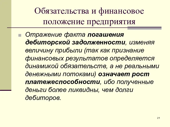 Обязательства и финансовое положение предприятия Отражение факта погашения дебиторской задолженности,