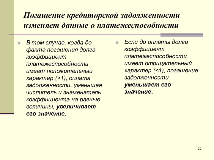 Погашение кредиторской задолженности изменяет данные о платежеспособности В том случае,