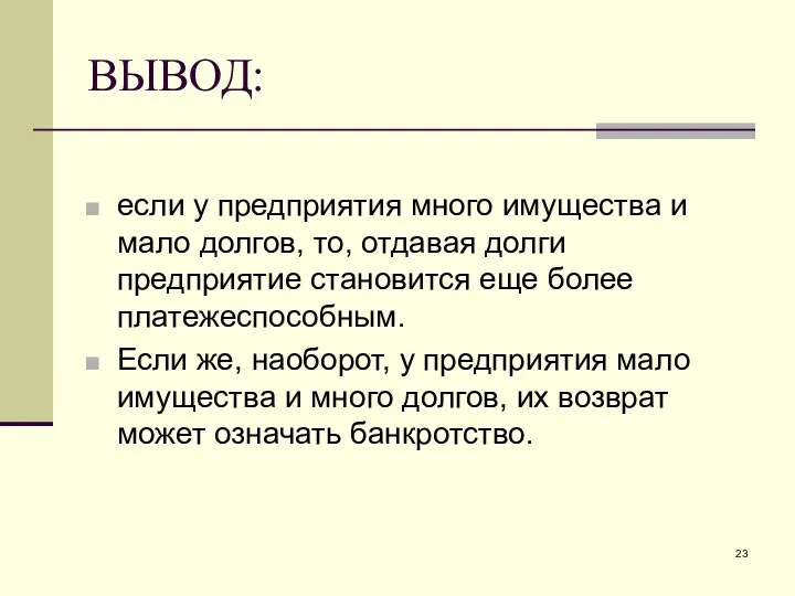 ВЫВОД: если у предприятия много имущества и мало долгов, то,