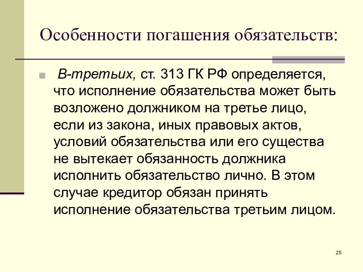 Особенности погашения обязательств: В-третьих, ст. 313 ГК РФ определяется, что