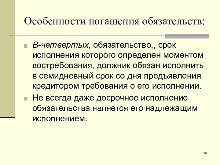 Особенности погашения обязательств: В-четвертых, обязательство,, срок исполнения которого определен моментом