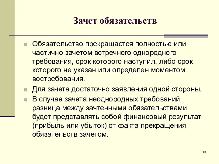 Зачет обязательств Обязательство прекращается полностью или частично зачетом встречного однородного