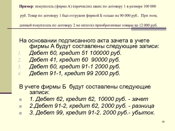 Пример: покупатель (фирма А) перечислил аванс по договору 1 в