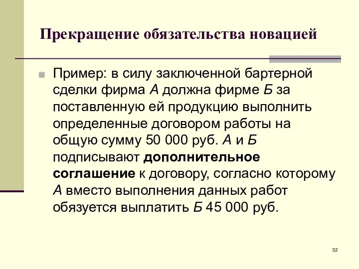 Прекращение обязательства новацией Пример: в силу заключенной бартерной сделки фирма