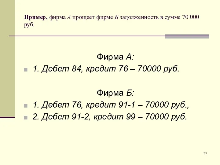 Пример, фирма А прощает фирме Б задолженность в сумме 70