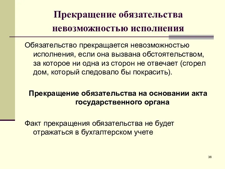 Прекращение обязательства невозможностью исполнения Обязательство прекращается невозможностью исполнения, если она