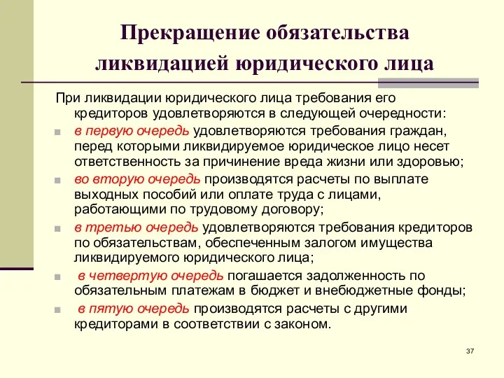 Прекращение обязательства ликвидацией юридического лица При ликвидации юридического лица требования