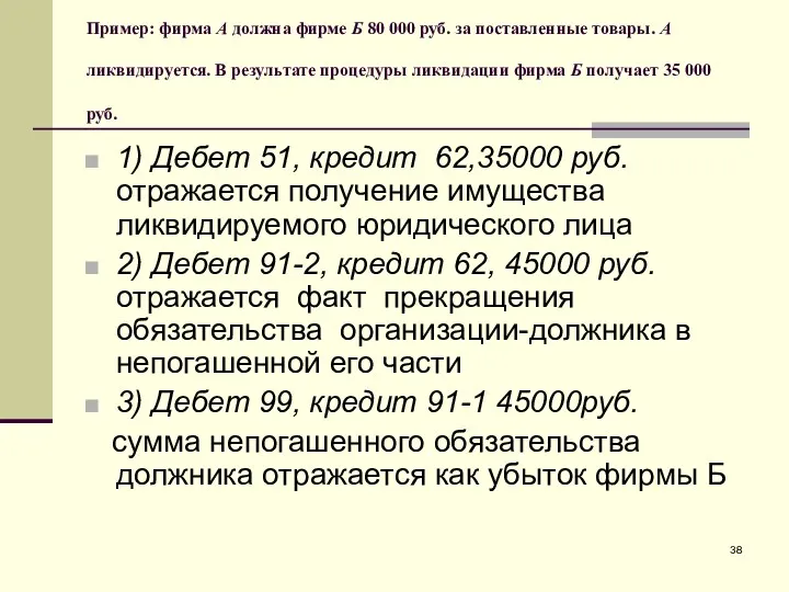 Пример: фирма А должна фирме Б 80 000 руб. за