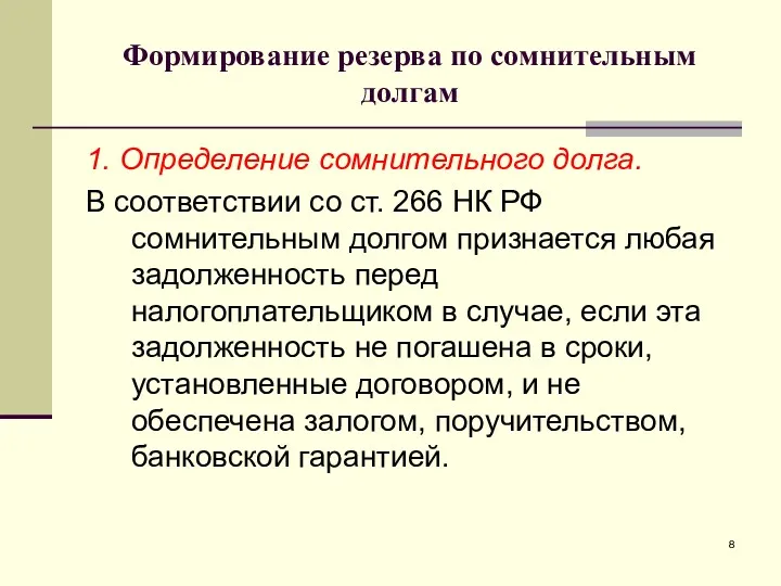 Формирование резерва по сомнительным долгам 1. Определение сомнительного долга. В