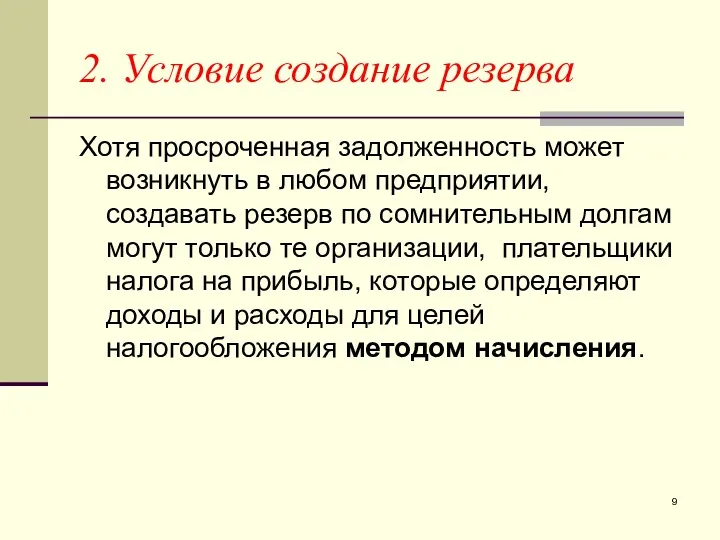 2. Условие создание резерва Хотя просроченная задолженность может возникнуть в