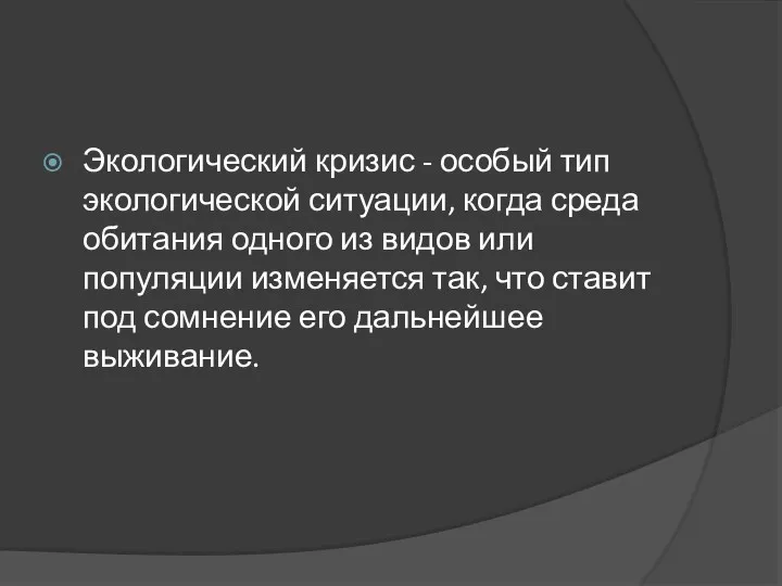 Экологический кризис - особый тип экологической ситуации, когда среда обитания