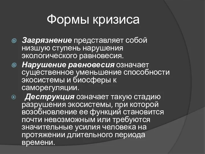 Формы кризиса Загрязнение представляет собой низшую ступень нарушения экологического равновесия.