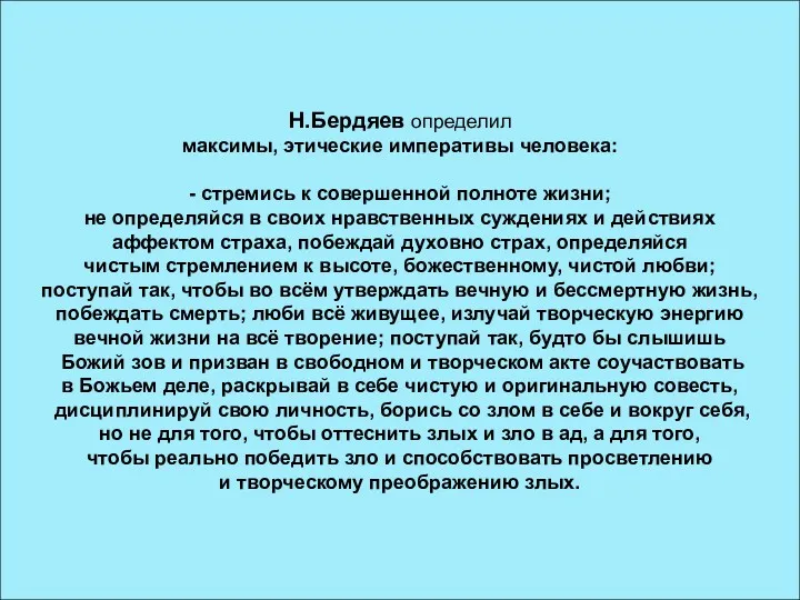 Н.Бердяев определил максимы, этические императивы человека: - стремись к совершенной