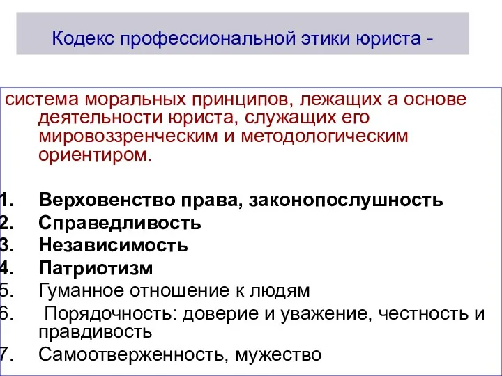 Кодекс профессиональной этики юриста - система моральных принципов, лежащих а