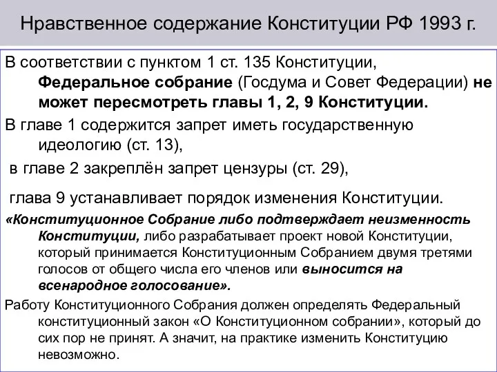 Нравственное содержание Конституции РФ 1993 г. В соответствии с пунктом