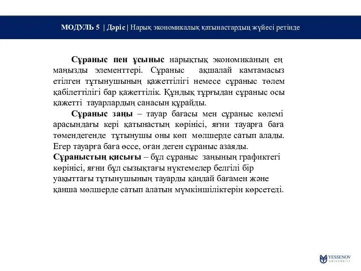 МОДУЛЬ 5 | Дәріс | Нарық экономикалық қатынастардың жүйесі ретінде