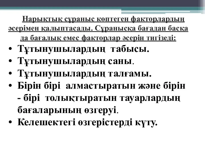 Нарықтық сұраныс көптеген факторлардың әсерімен қалыптасады. Сұранысқа бағадан басқа да