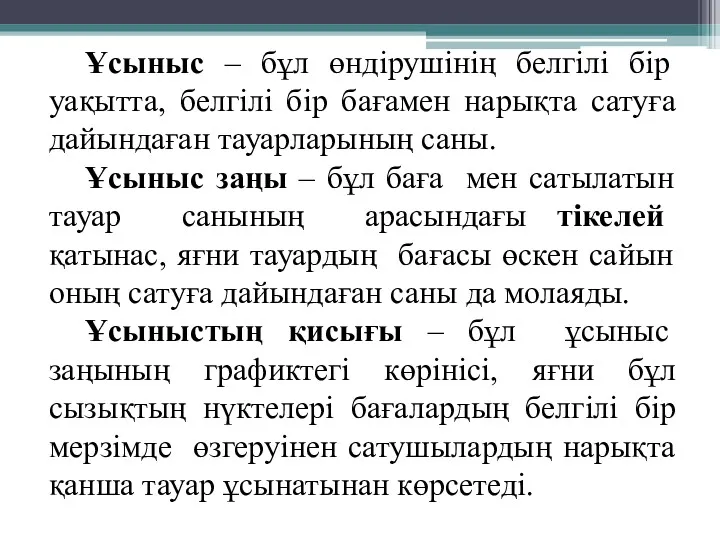 Ұсыныс – бұл өндірушінің белгілі бір уақытта, белгілі бір бағамен