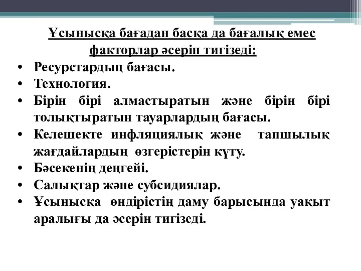 Ұсынысқа бағадан басқа да бағалық емес факторлар әсерін тигізеді: Ресурстардың