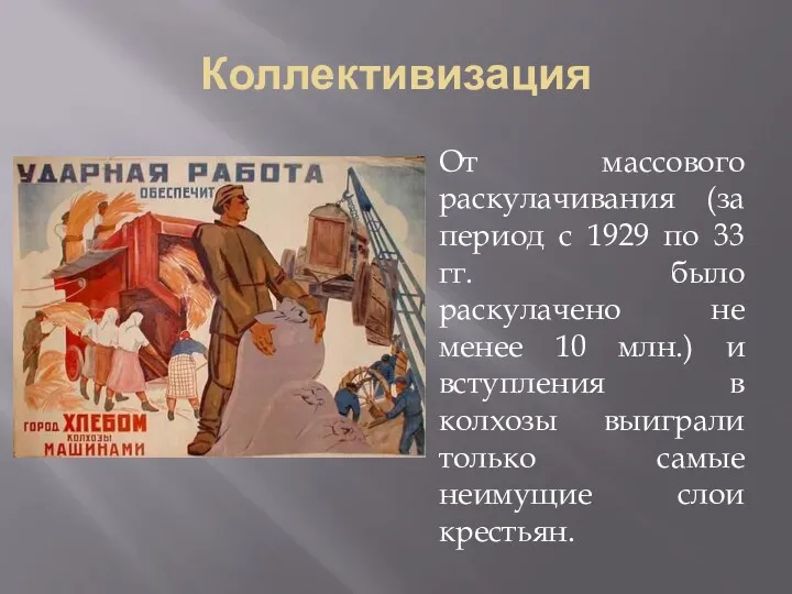 Коллективизация От массового раскулачивания (за период с 1929 по 33 гг. было раскулачено