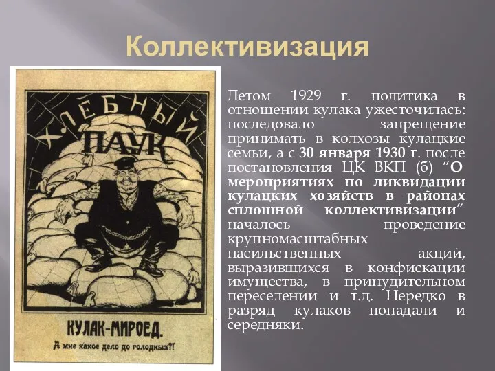 Коллективизация Летом 1929 г. политика в отношении кулака ужесточилась: последовало