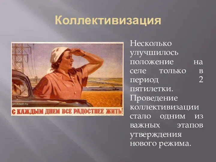 Коллективизация Несколько улучшилось положение на селе только в период 2 пятилетки. Проведение коллективизации