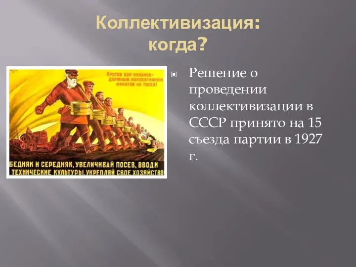 Коллективизация: когда? Решение о проведении коллективизации в СССР принято на 15 съезда партии в 1927 г.