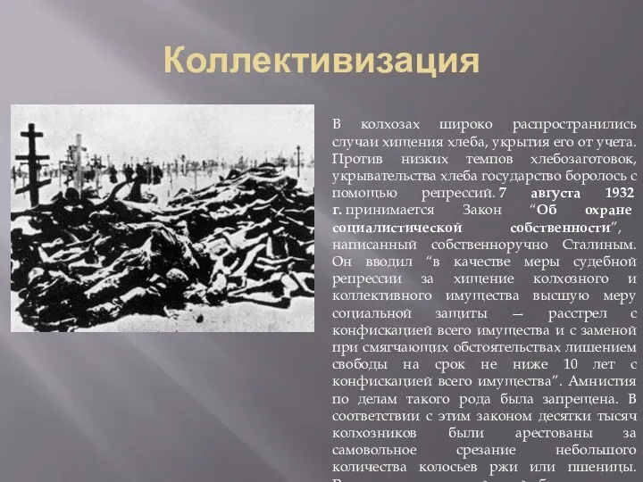 Коллективизация В колхозах широко распространились случаи хищения хлеба, укрытия его