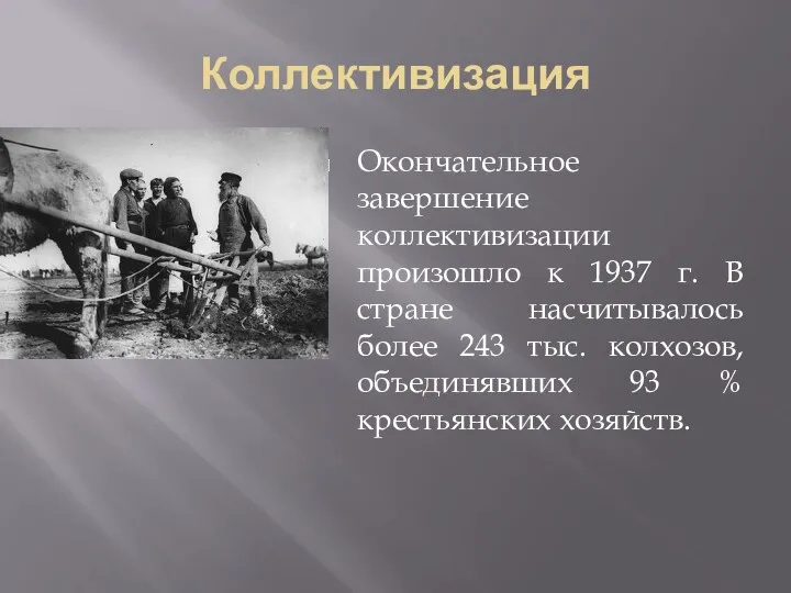 Коллективизация Окончательное завершение коллективизации произошло к 1937 г. В стране насчитывалось более 243