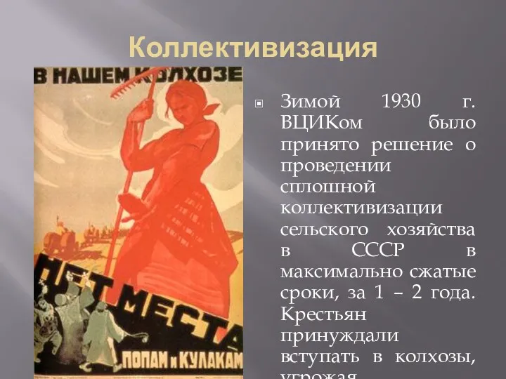 Коллективизация Зимой 1930 г. ВЦИКом было принято решение о проведении сплошной коллективизации сельского