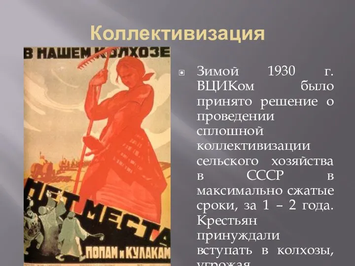 Коллективизация Зимой 1930 г. ВЦИКом было принято решение о проведении