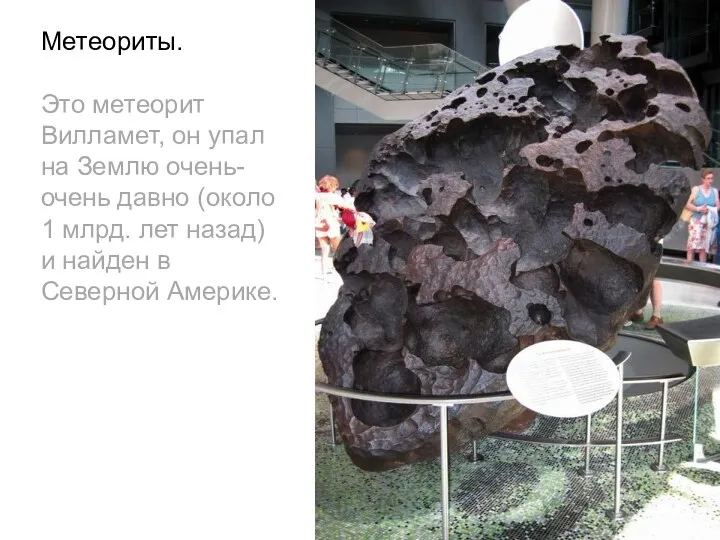 Метеориты. Это метеорит Вилламет, он упал на Землю очень-очень давно