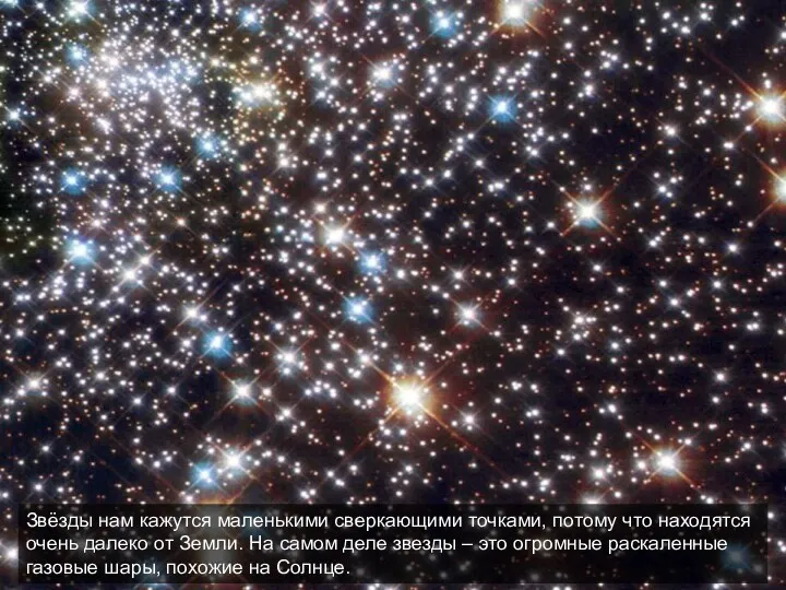 Звёзды нам кажутся маленькими сверкающими точками, потому что находятся очень