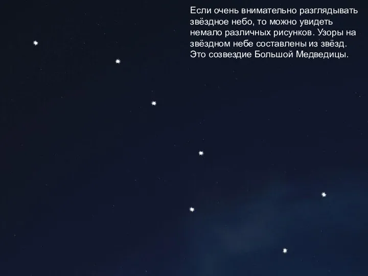 Если очень внимательно разглядывать звёздное небо, то можно увидеть немало