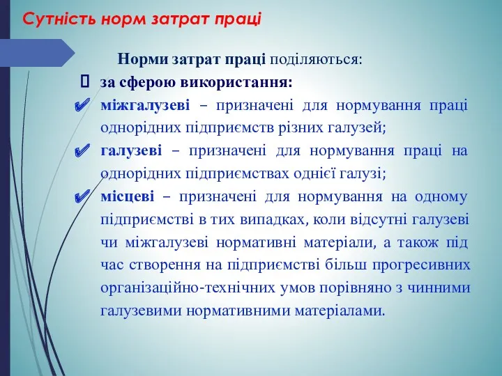 Норми затрат праці поділяються: за сферою використання: міжгалузеві – призначені